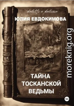 Тайна тосканской ведьмы