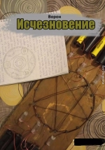 Исчезновение