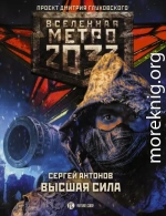 Метро 2033: Высшая сила