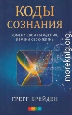 Коды сознания. Измени свои убеждения, измени свою жизнь