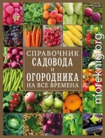 Справочник садовода и огородника на все времена