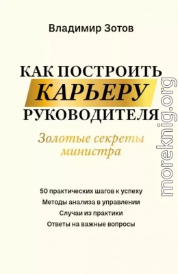 Как построить карьеру руководителя. Золотые секреты министра