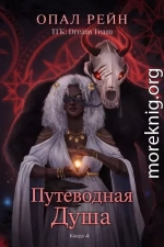 Путеводная душа