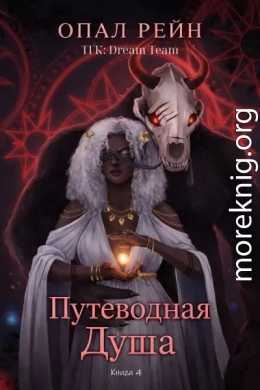 Путеводная душа