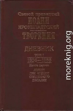 Дневник. Том I. 1856-1858. Книга вторая. Духовные опыты. Наблюдения. Советы