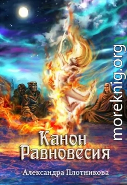 Канон Равновесия 