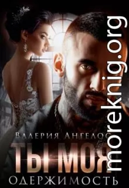 Ты моя одержимость
