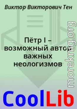 Пётр I – возможный автор важных неологизмов