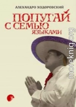 Попугай с семью языками