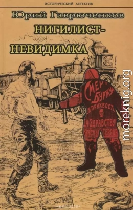 Нигилист-невидимка