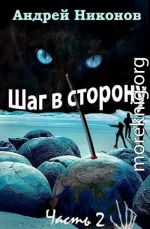 Шаг в сторону. Часть 2 (СИ)