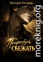 Попробуй сбежать