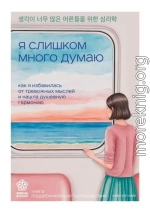 Я слишком много думаю. Как я избавилась от тревожных мыслей и нашла душевную гармонию