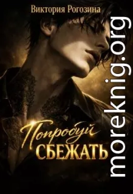 Попробуй сбежать