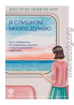 Я слишком много думаю. Как я избавилась от тревожных мыслей и нашла душевную гармонию