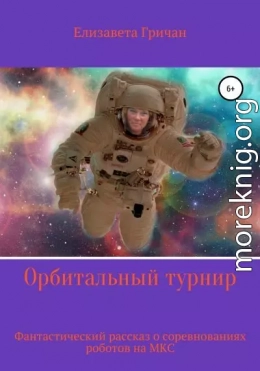 Орбитальный турнир