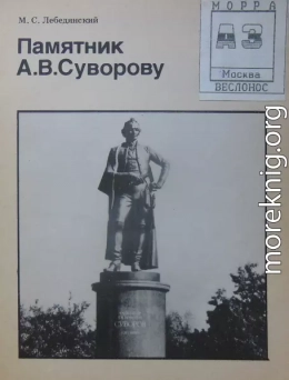 Памятник А. В. Суворову