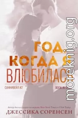 Год, когда я влюбилась