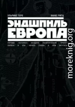 Эндшпиль Европа. Почему потерпел неудачу политический проект Европа. И как начать снова о нем мечтать