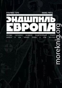 Эндшпиль Европа. Почему потерпел неудачу политический проект Европа. И как начать снова о нем мечтать