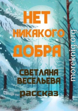 Нет никакого добра