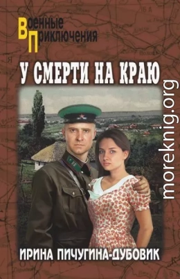 У смерти на краю. Тонечка и Гриша
