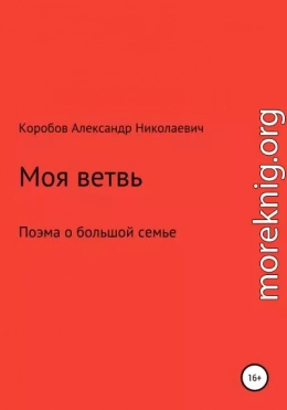 Моя ветвь