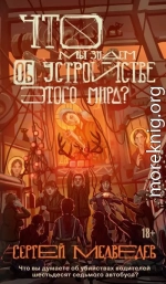 Что мы знаем об устройстве этого мира?