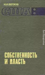 США: собственность и власть