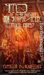 Что мы знаем об устройстве этого мира?