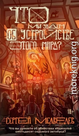 Что мы знаем об устройстве этого мира?