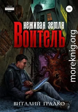 Неживая земля. Воитель