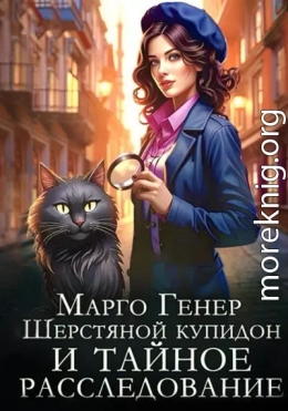 Шерстяной купидон и тайное расследование