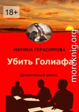 Убить Голиафа