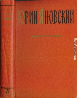 Яновский Юрий. Собрание сочинений. Том 3. Пьесы и киносценарии