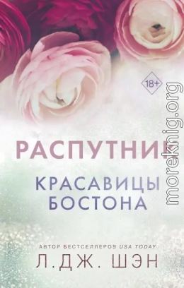 Распутник