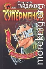 Школа суперменов