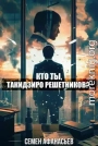 Кто ты, Такидзиро Решетников? Том 8