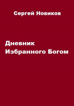 Дневник Избранного Богом