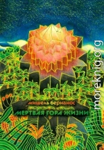 Мертвая гора жизни