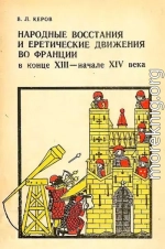 Народные восстания и еретические движения во Франции в конце XIII — начале XIV в.