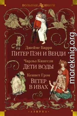 Питер Пэн и Венди. Дети воды. Ветер в ивах