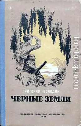 Черные земли