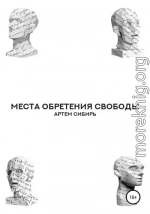 Места обретения свободы