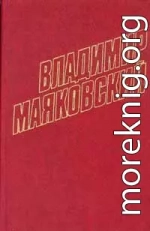 Том 4. Стихотворения, поэмы, агитлубки и очерки 1922-1923