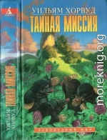 Тайная Миссия