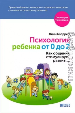 Психология ребенка от 0 до 2. Как общение стимулирует развитие