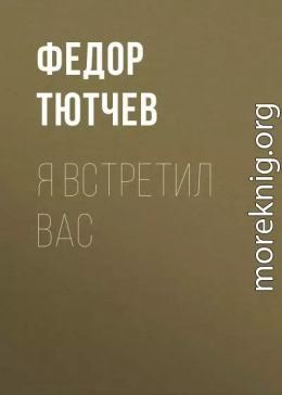 Я встретил вас