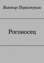 Рогоносец