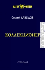 Коллекционер